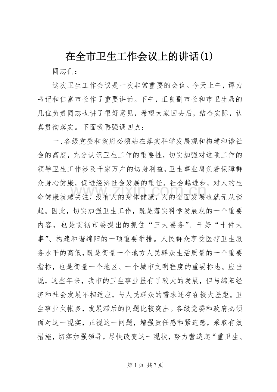 在全市卫生工作会议上的讲话(1).docx_第1页