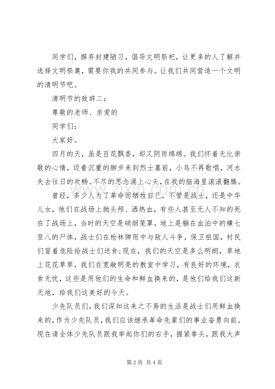 清明节开场致辞.docx_第2页