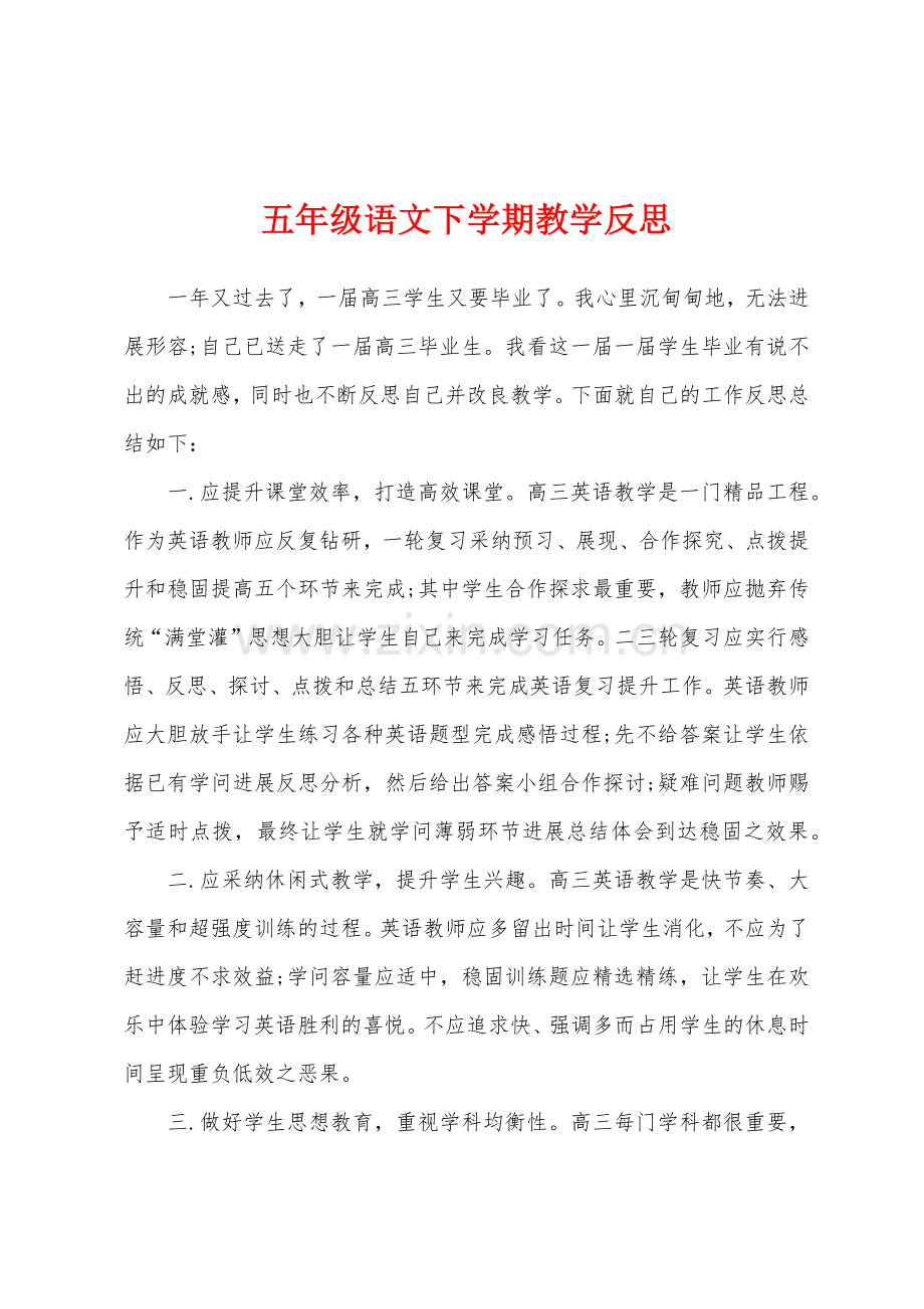 五年级语文下学期教学反思1.docx_第1页