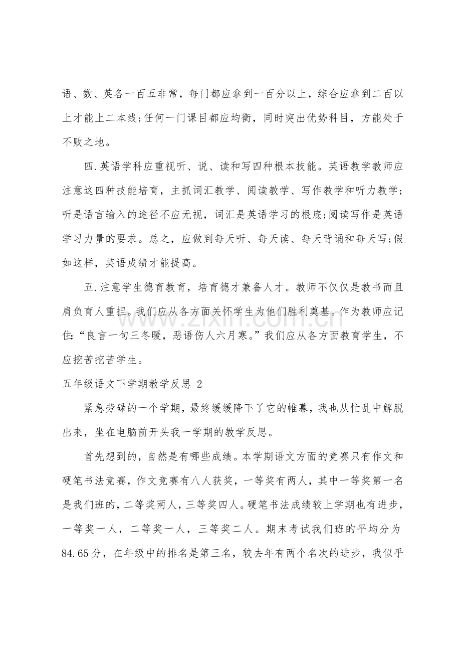 五年级语文下学期教学反思1.docx_第2页