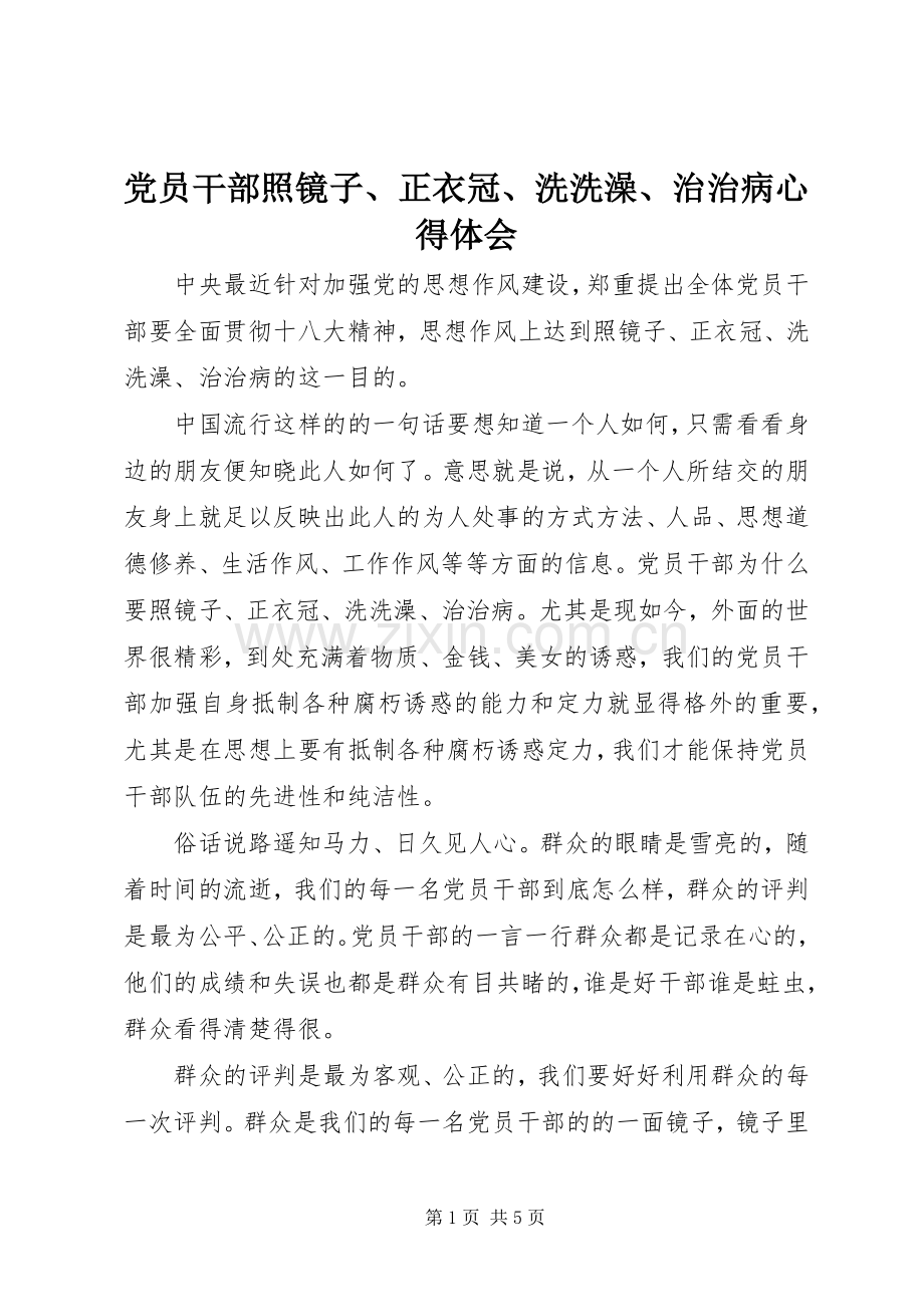 党员干部照镜子、正衣冠、洗洗澡、治治病心得体会.docx_第1页