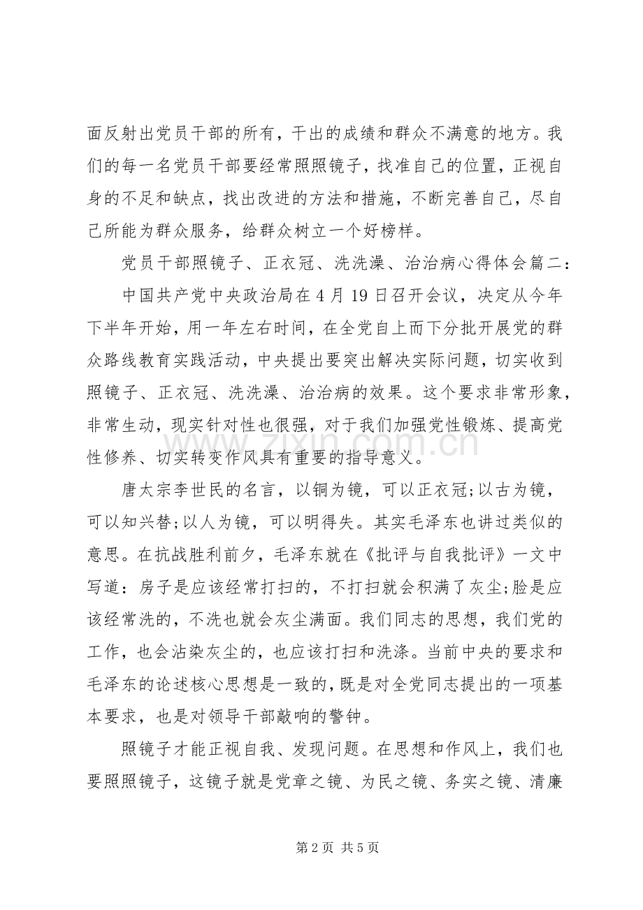 党员干部照镜子、正衣冠、洗洗澡、治治病心得体会.docx_第2页