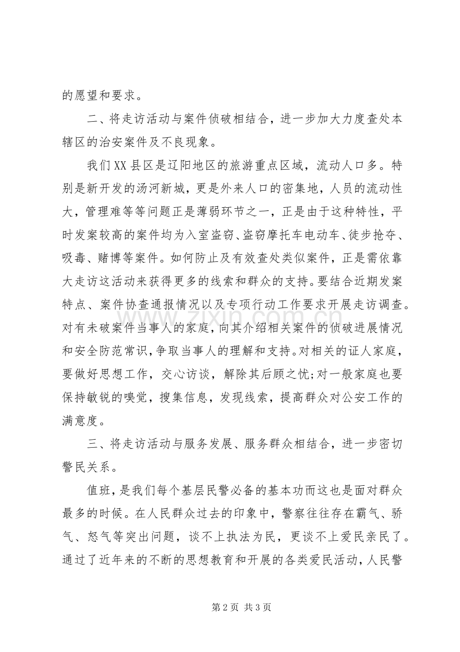 走访开门评警心得体会.docx_第2页