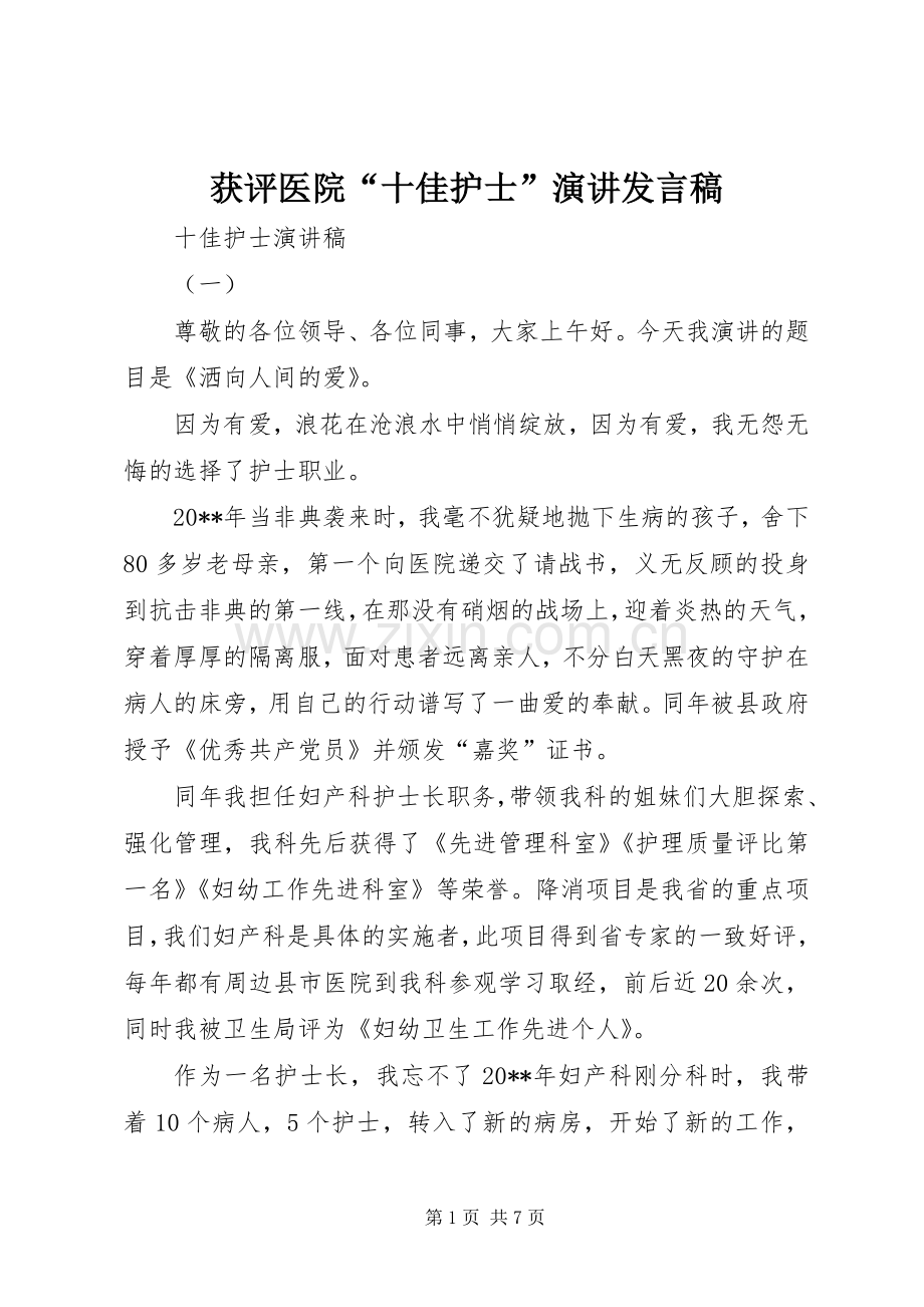 获评医院“十佳护士”演讲发言稿.docx_第1页