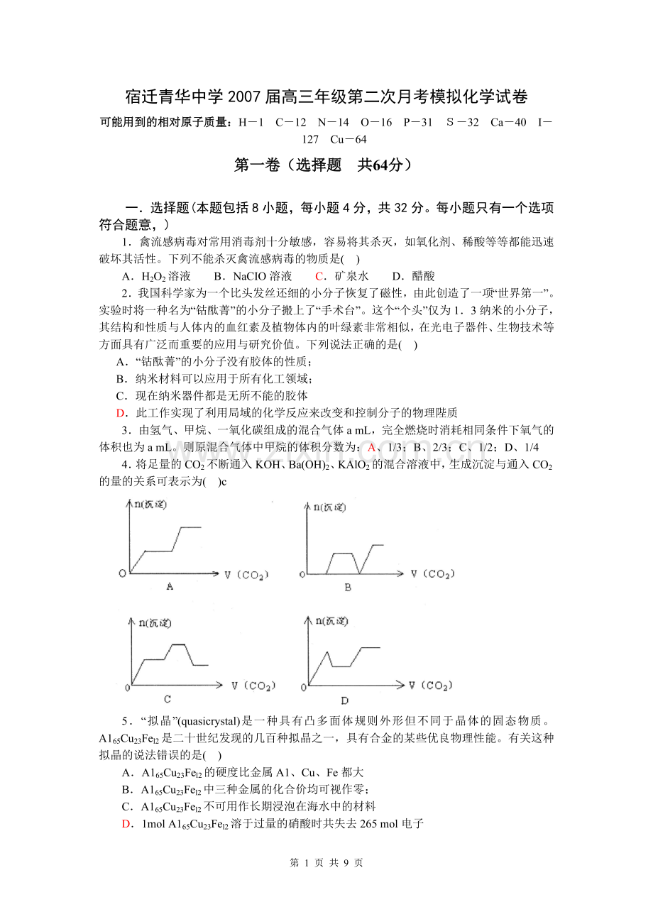 宿迁青华中学2007届高三年级第二次月考模拟化学试卷.doc_第1页