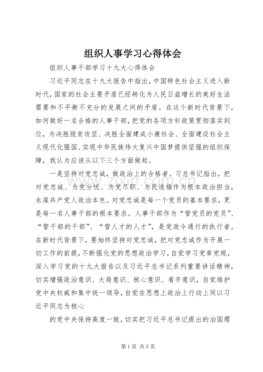 组织人事学习心得体会.docx_第1页