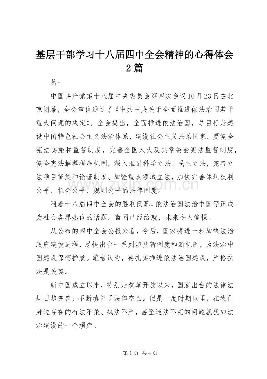 基层干部学习十八届四中全会精神的心得体会2篇.docx_第1页