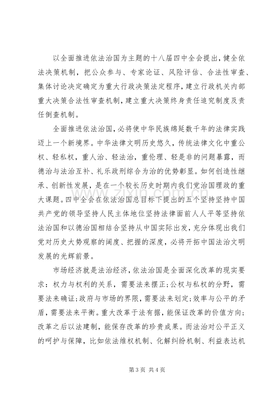 基层干部学习十八届四中全会精神的心得体会2篇.docx_第3页