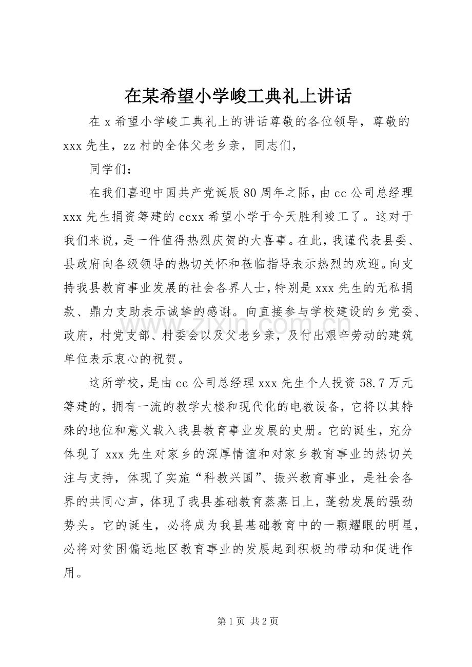 在某希望小学峻工典礼上讲话.docx_第1页