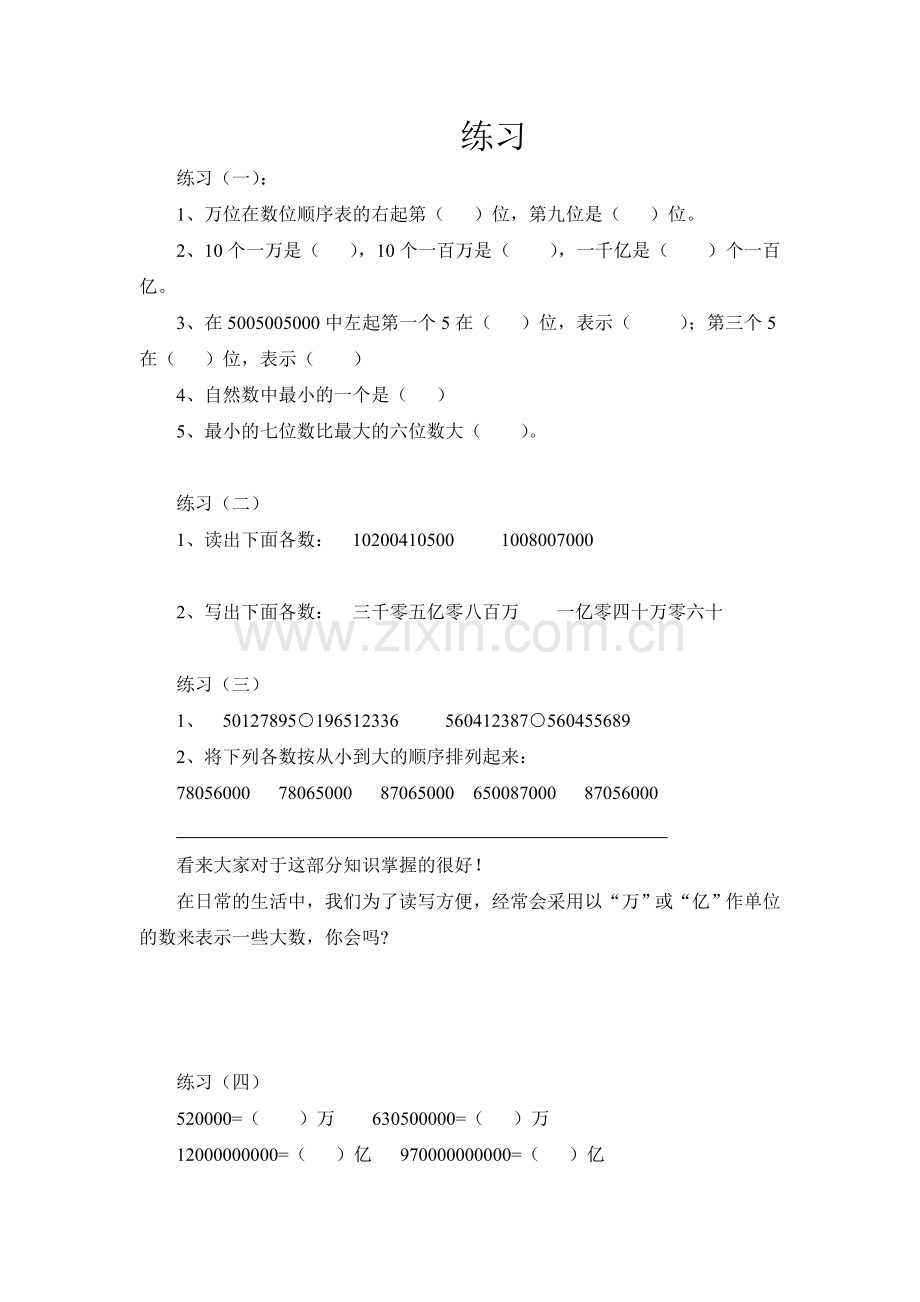 小学人教四年级数学大数的认识复习课-(2).doc_第1页