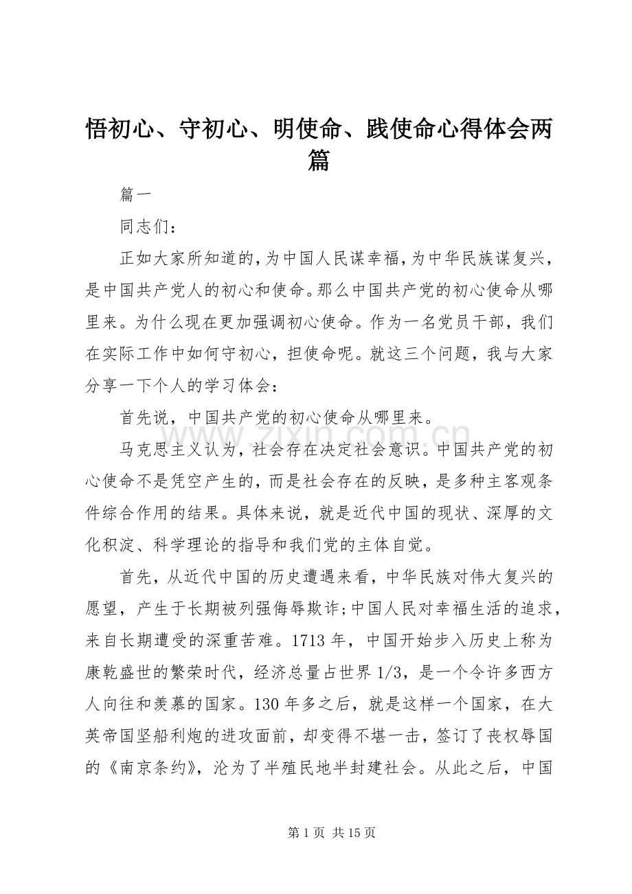 悟初心、守初心、明使命、践使命心得体会两篇.docx_第1页