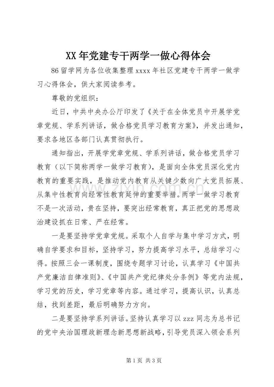 XX年党建专干两学一做心得体会.docx_第1页