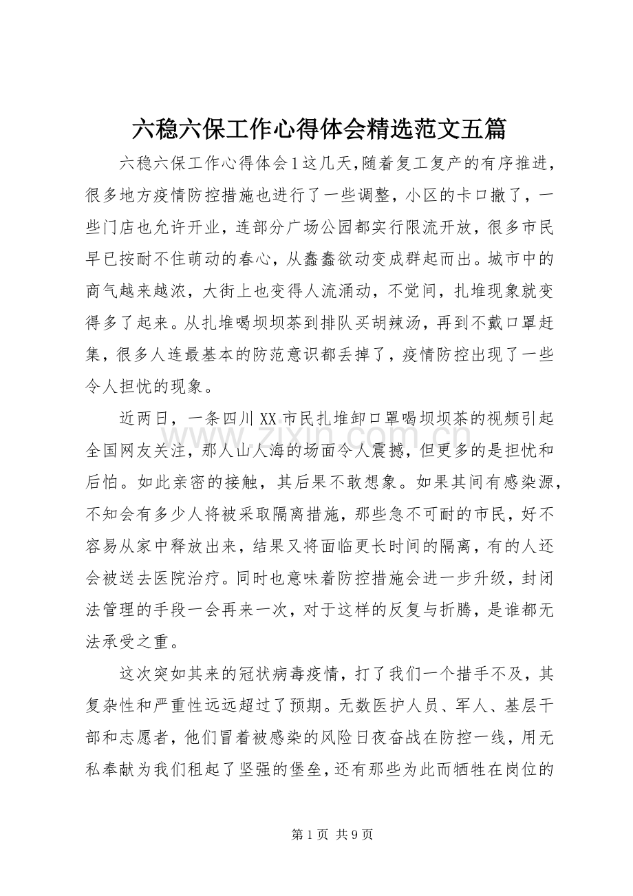 六稳六保工作心得体会范文五篇.docx_第1页