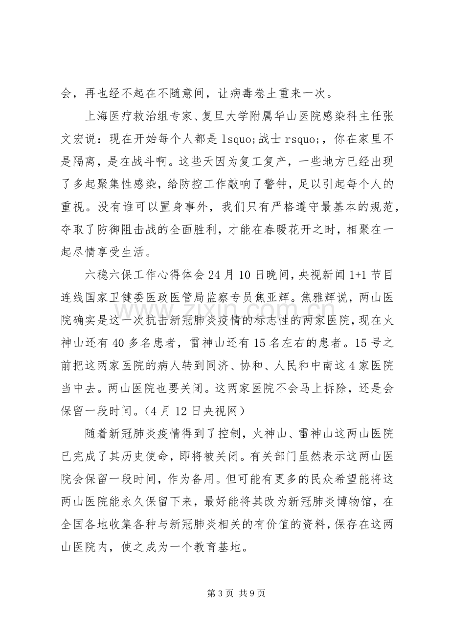 六稳六保工作心得体会范文五篇.docx_第3页