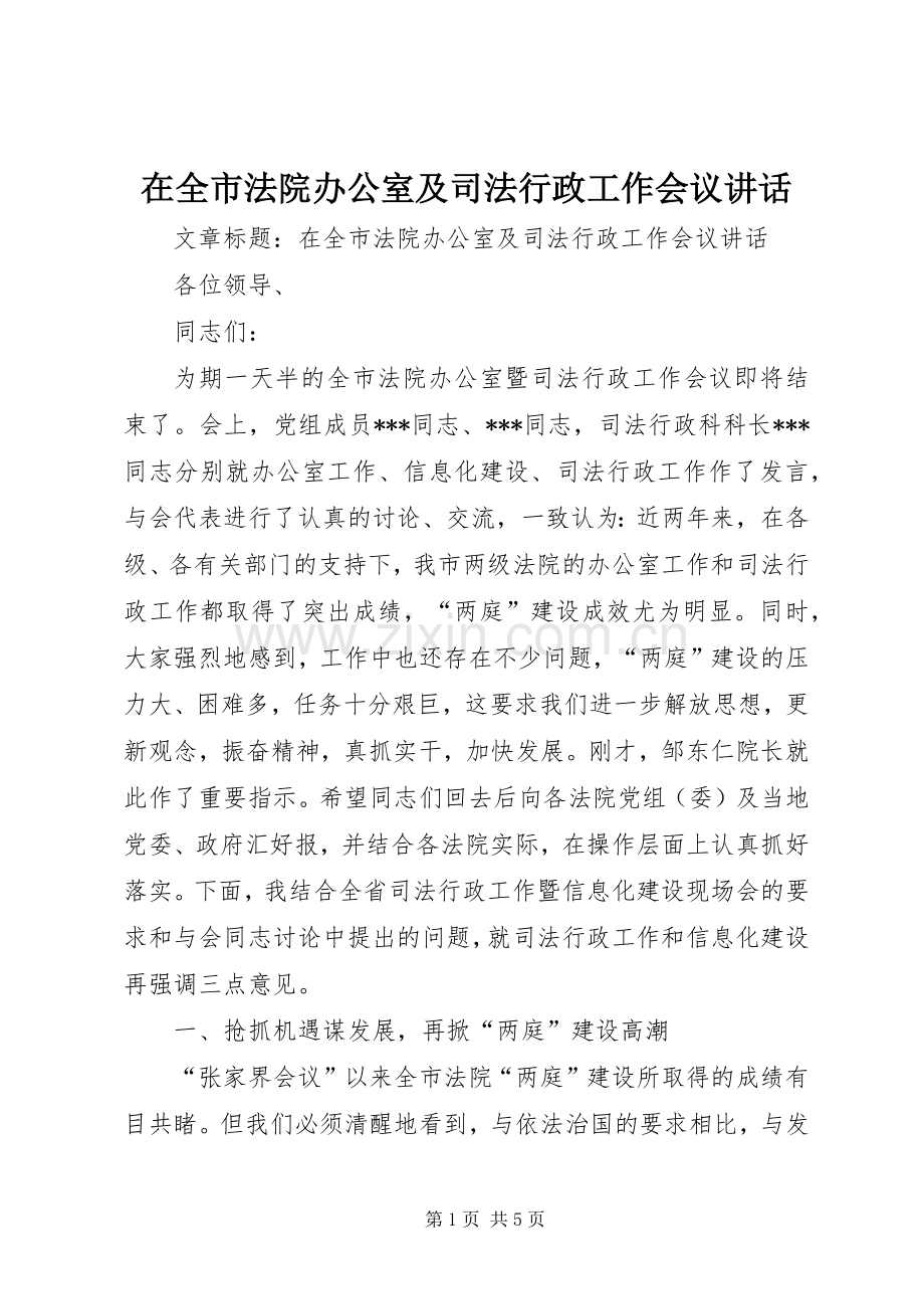 在全市法院办公室及司法行政工作会议讲话.docx_第1页