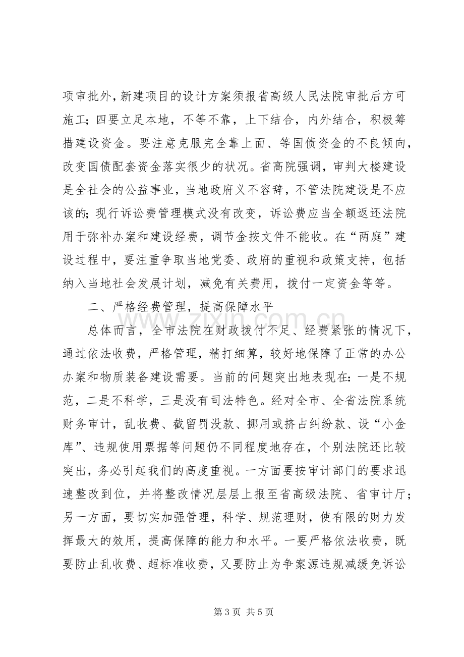 在全市法院办公室及司法行政工作会议讲话.docx_第3页