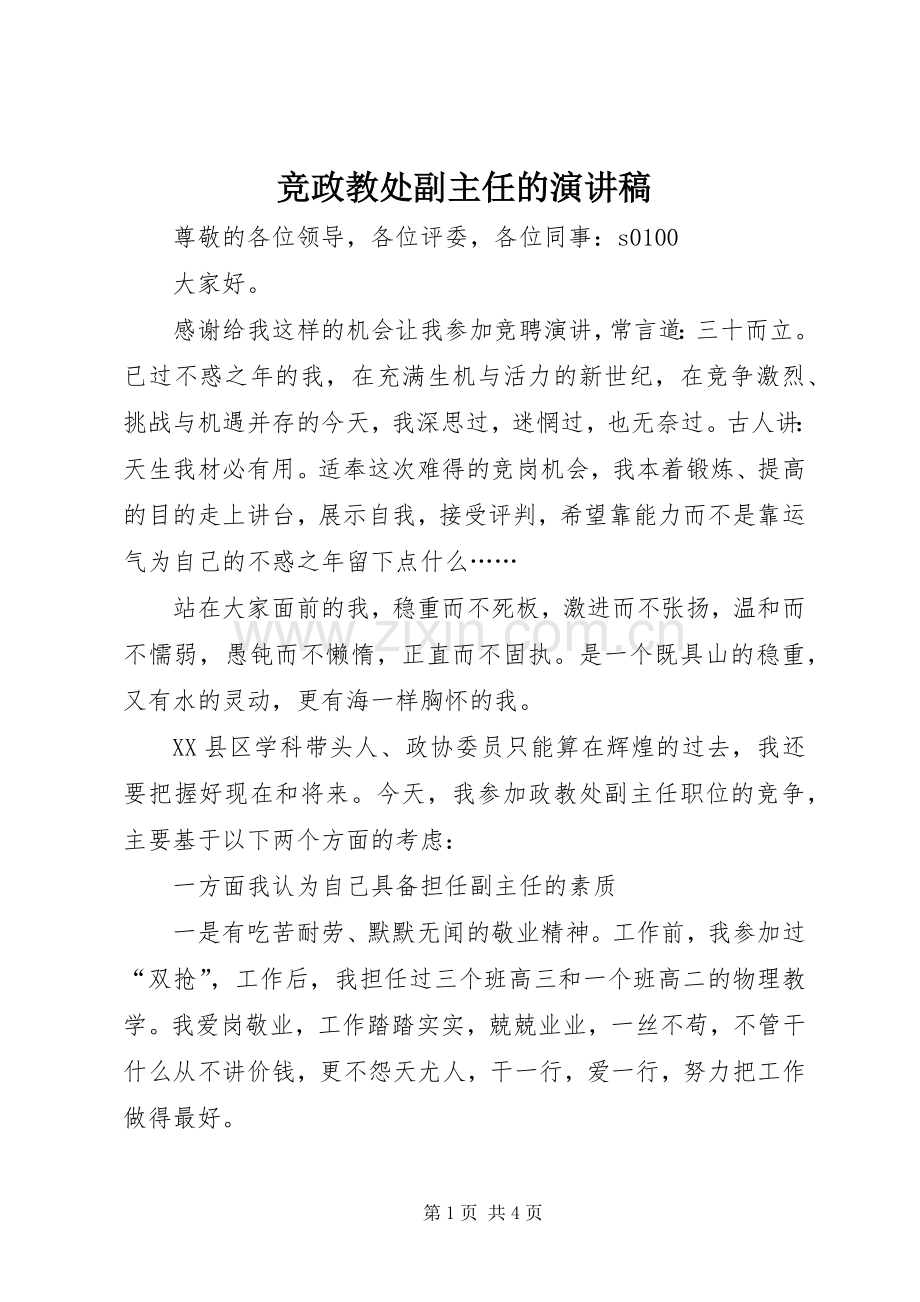 竞政教处副主任的演讲稿.docx_第1页