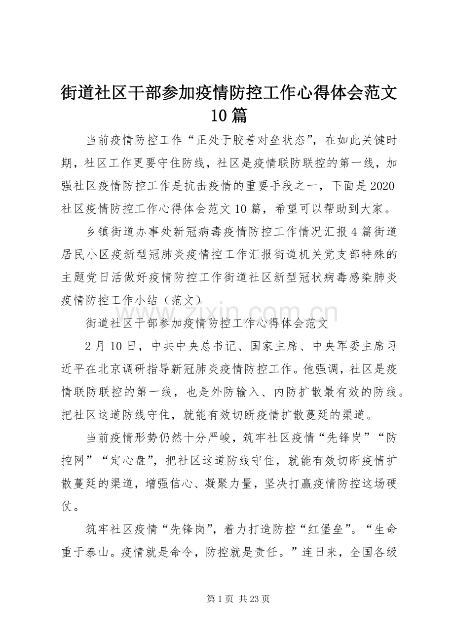 街道社区干部参加疫情防控工作心得体会范文10篇.docx_第1页