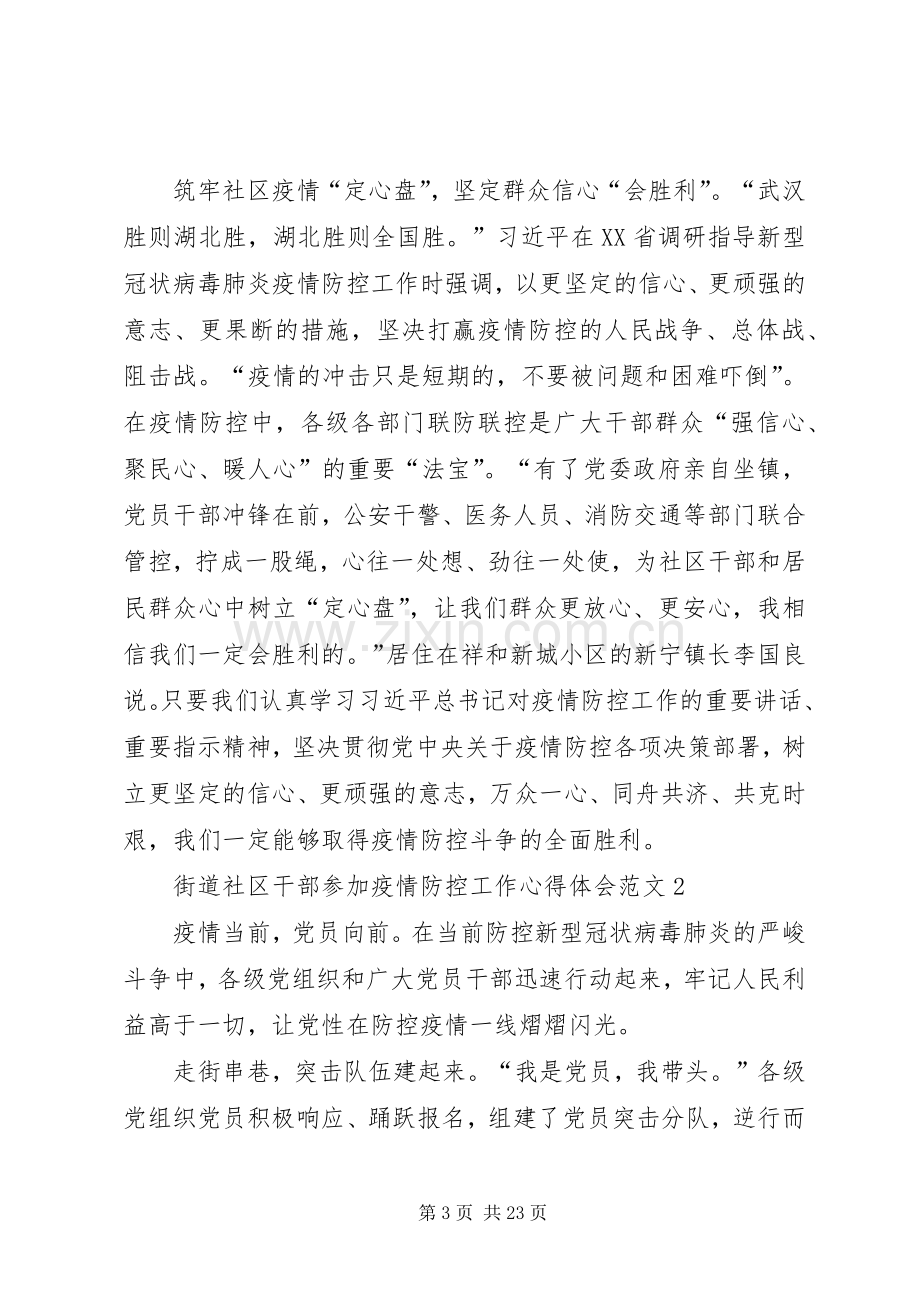 街道社区干部参加疫情防控工作心得体会范文10篇.docx_第3页