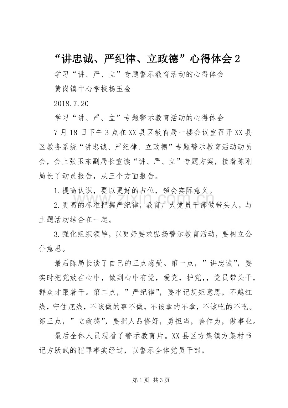 “讲忠诚、严纪律、立政德”心得体会2.docx_第1页