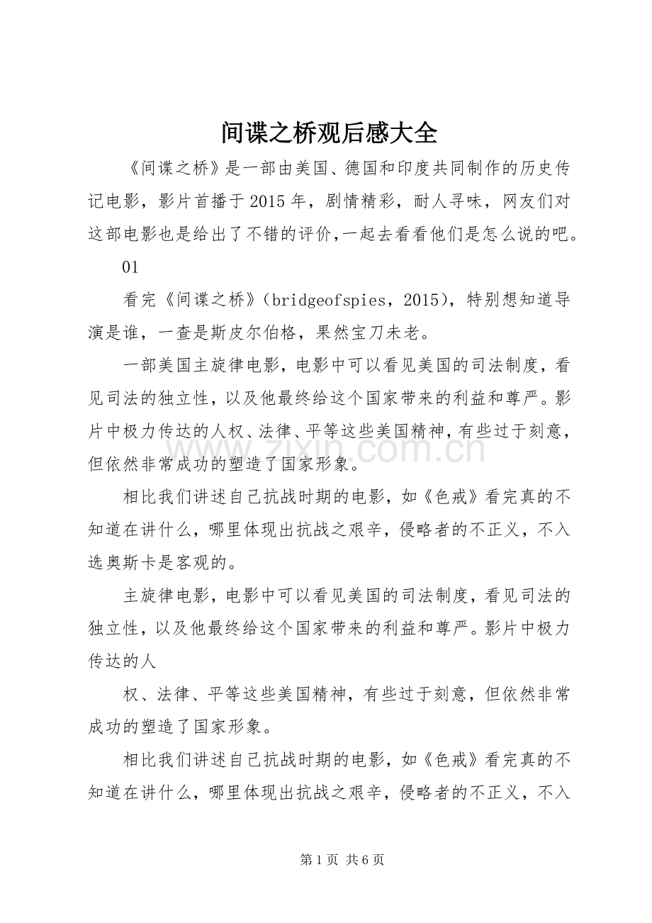 间谍之桥观后感大全.docx_第1页