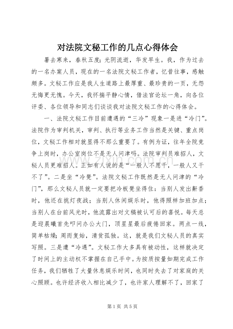 对法院文秘工作的几点心得体会.docx_第1页