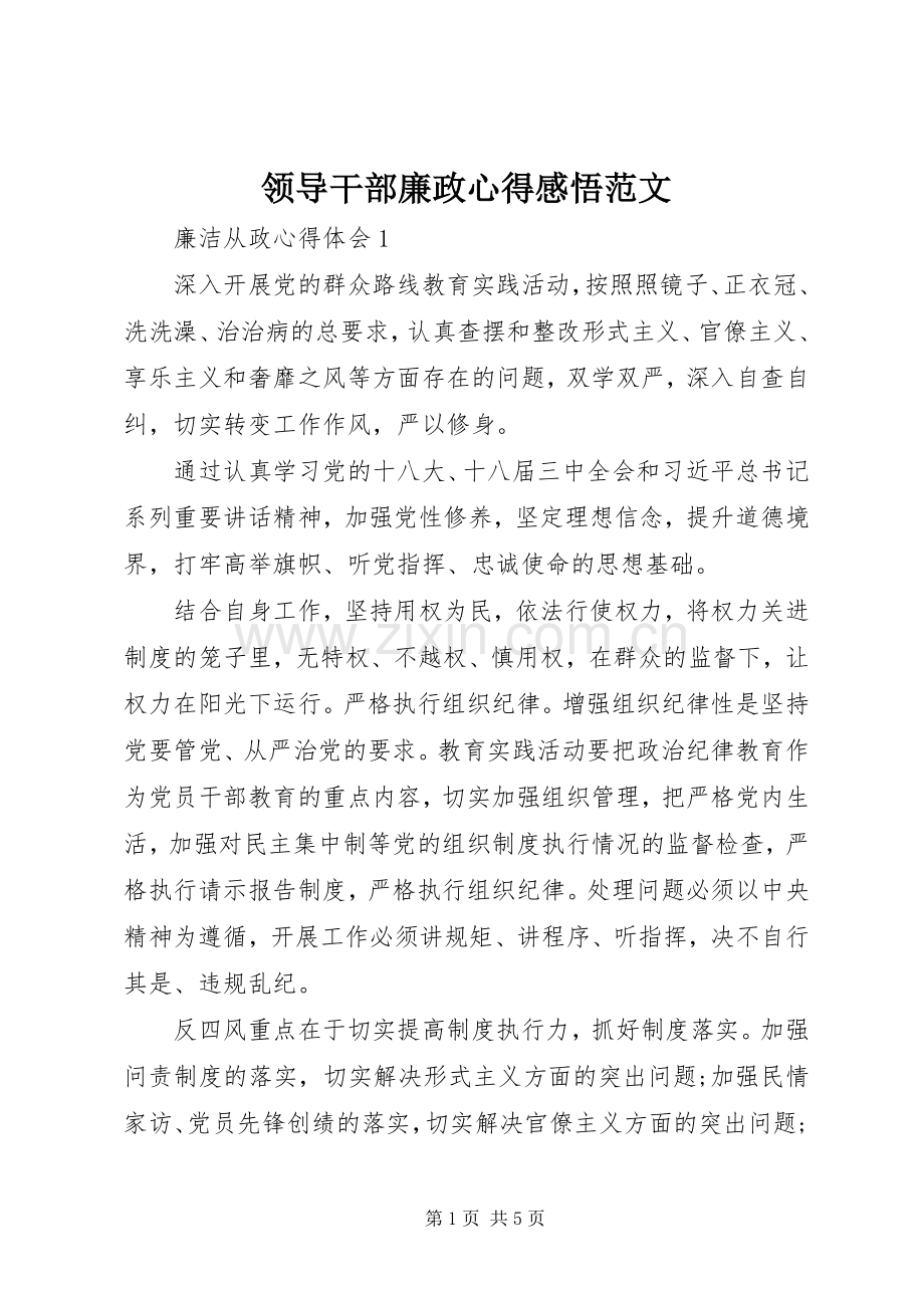 领导干部廉政心得感悟范文.docx_第1页