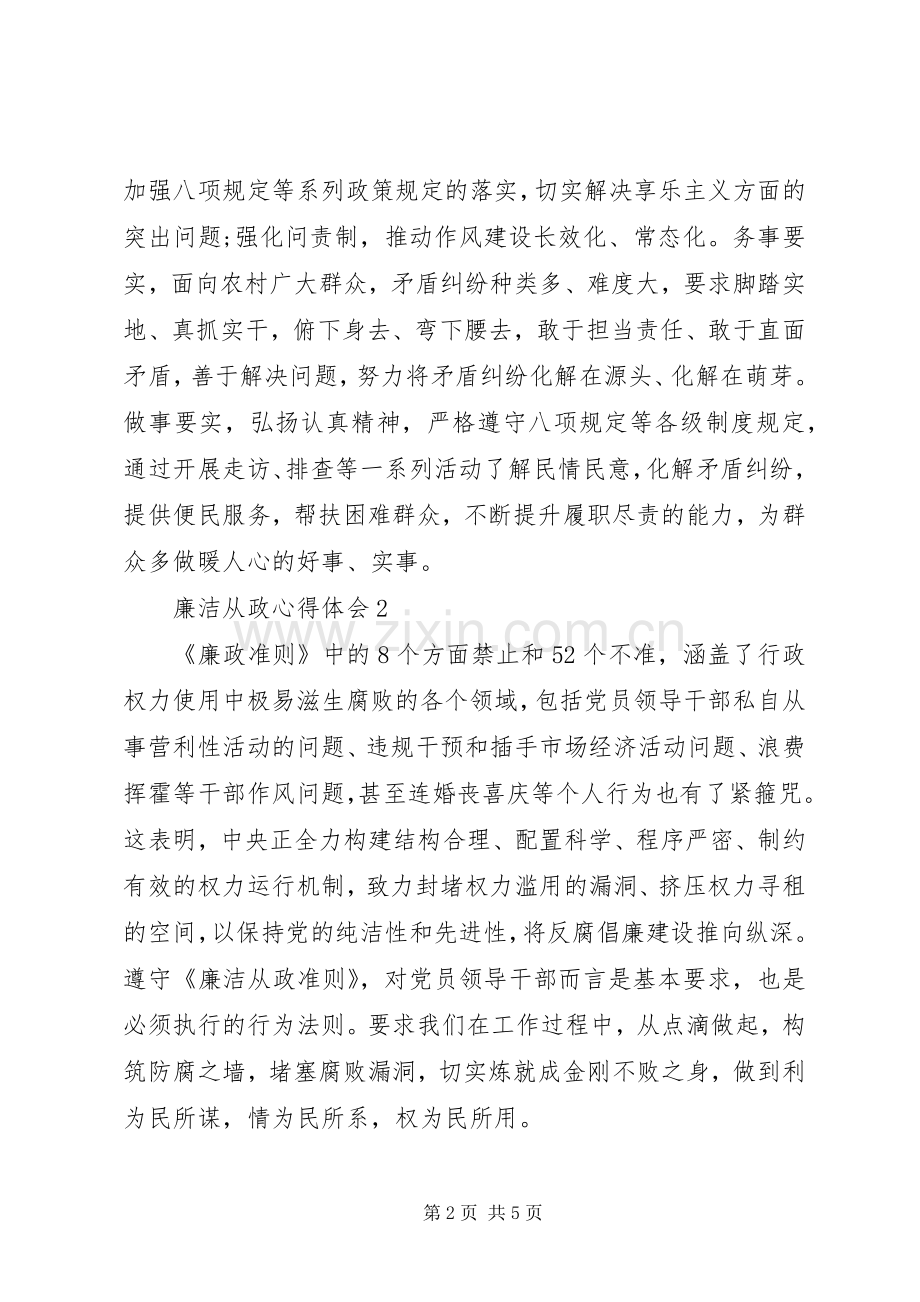 领导干部廉政心得感悟范文.docx_第2页