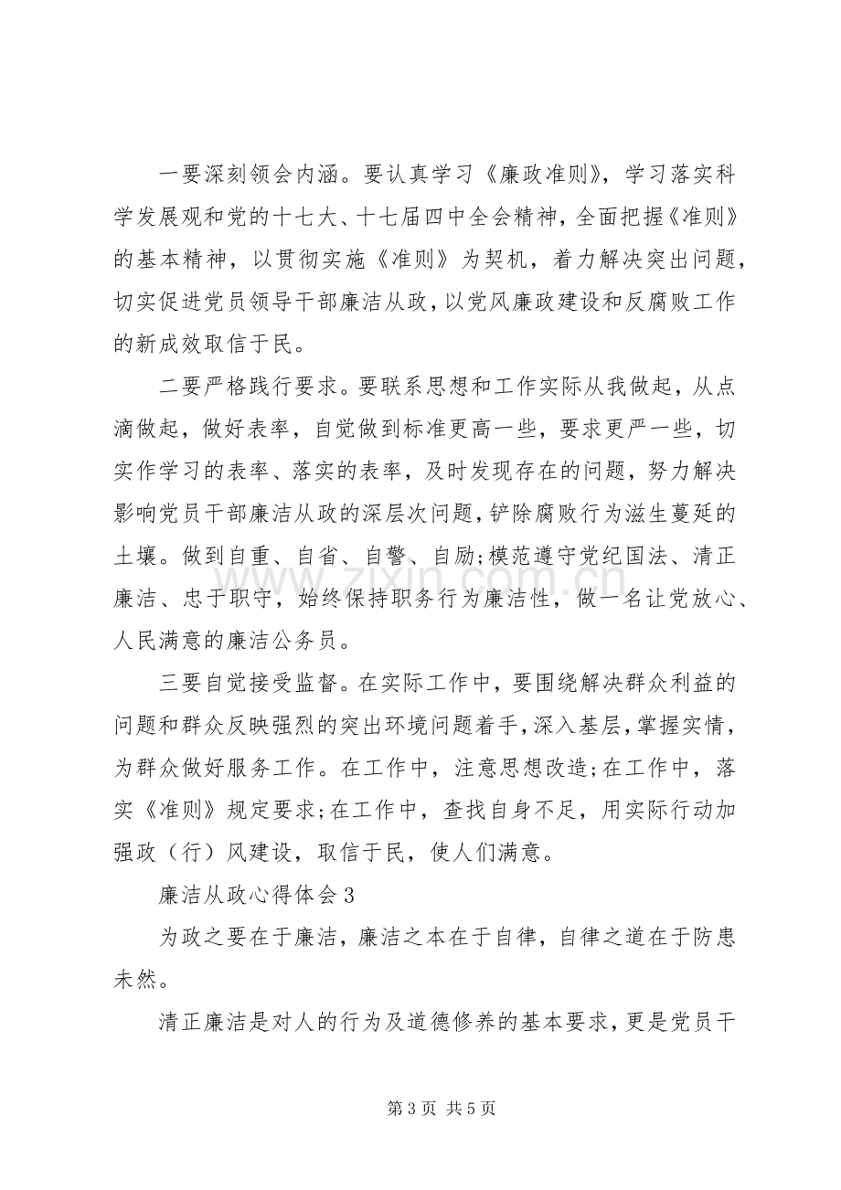 领导干部廉政心得感悟范文.docx_第3页