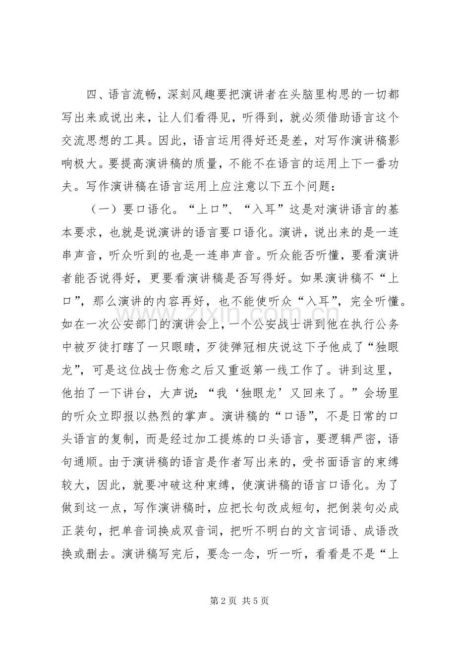 演讲稿的写作技巧范文.docx_第2页