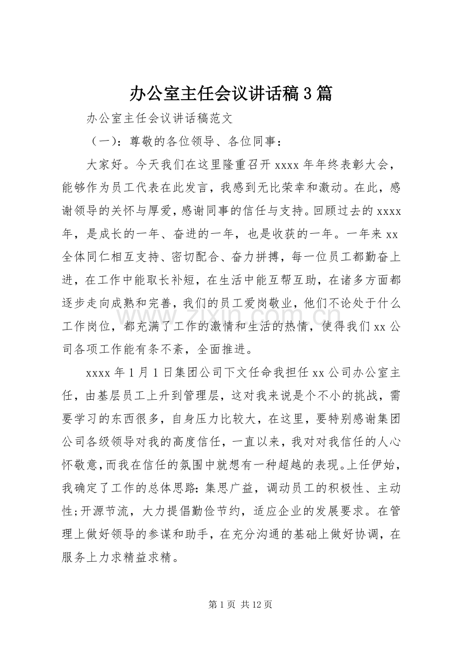 办公室主任会议讲话稿3篇.docx_第1页