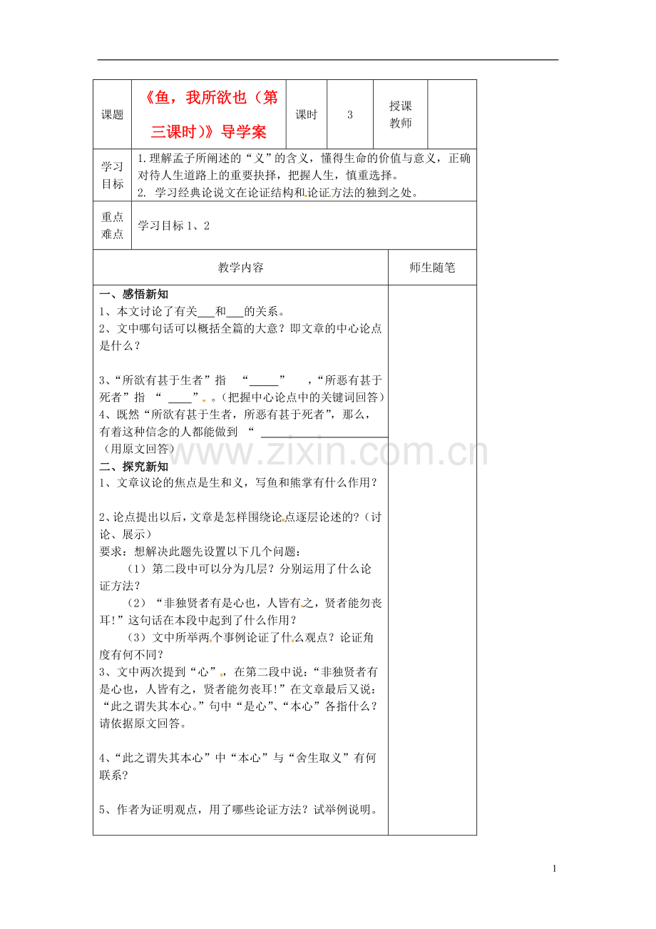 河北省滦南县青坨营中学九年级语文下册《鱼-我所欲也(第三课时)》导学案(无答案)-新人教版.doc_第1页