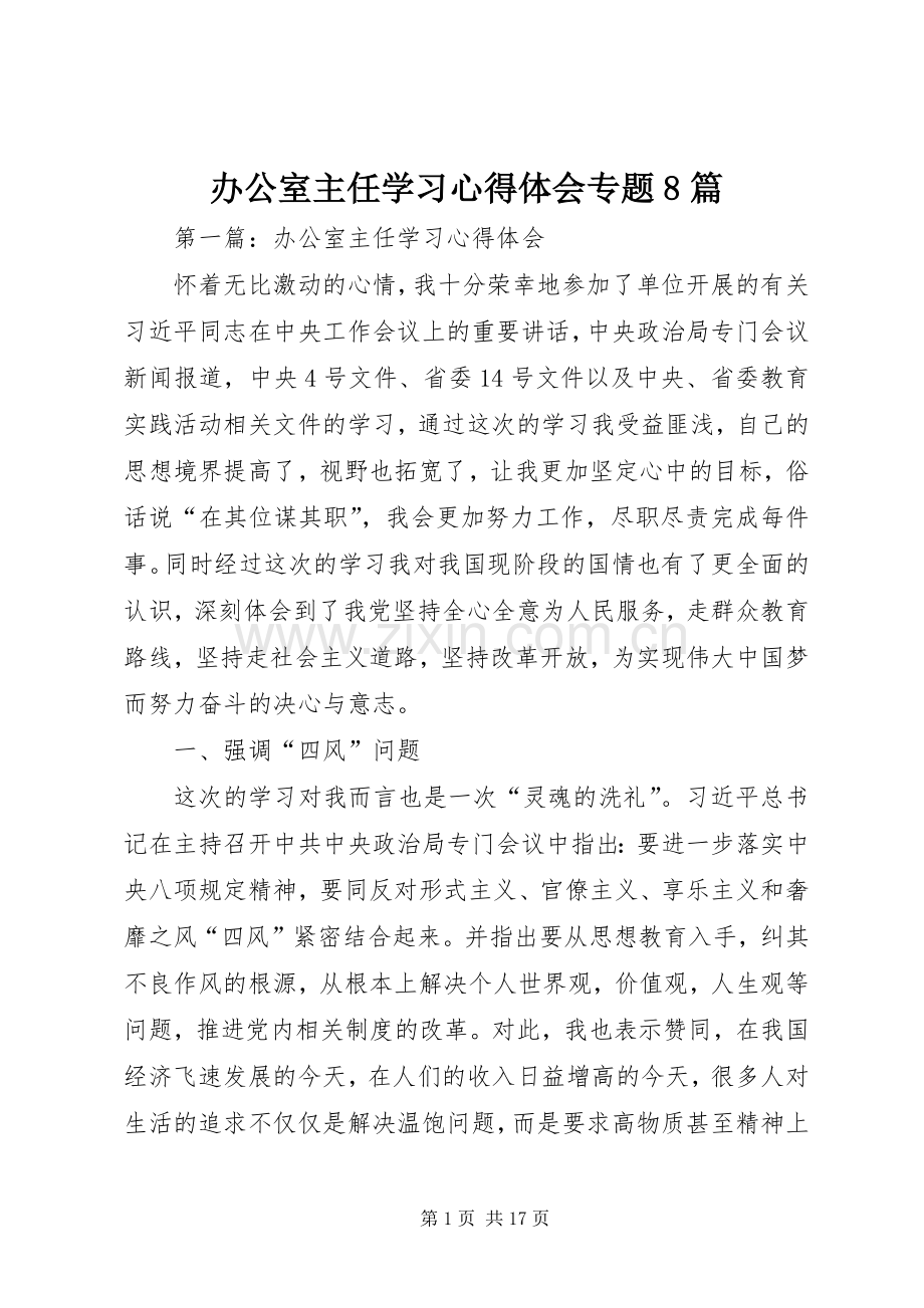 办公室主任学习心得体会专题8篇.docx_第1页