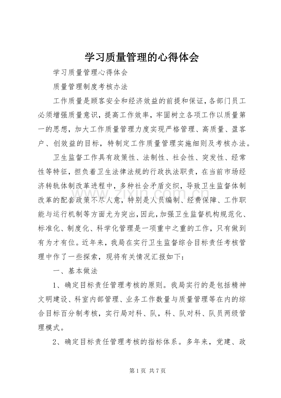 学习质量管理的心得体会.docx_第1页