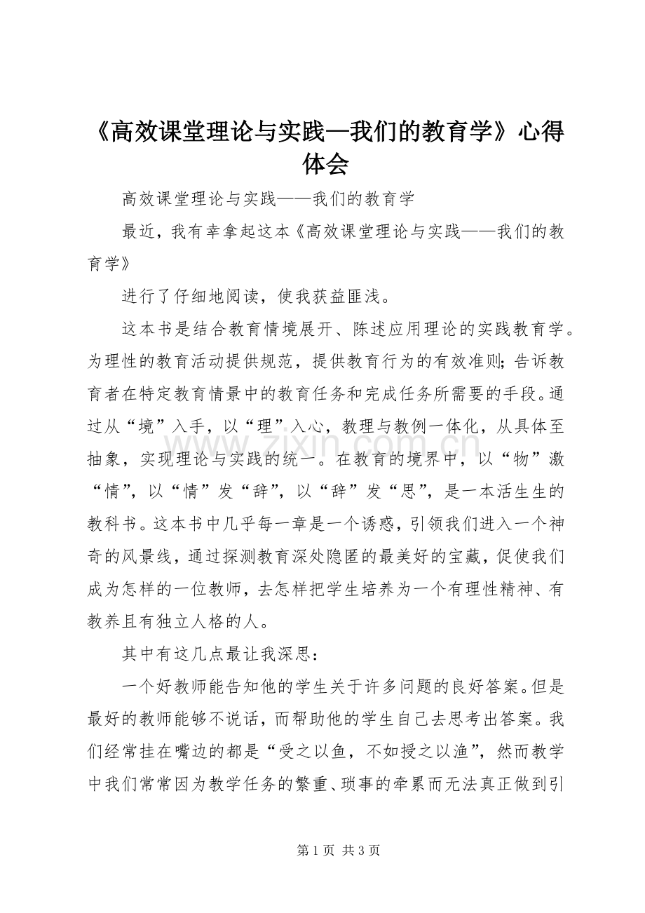 《高效课堂理论与实践—我们的教育学》心得体会.docx_第1页