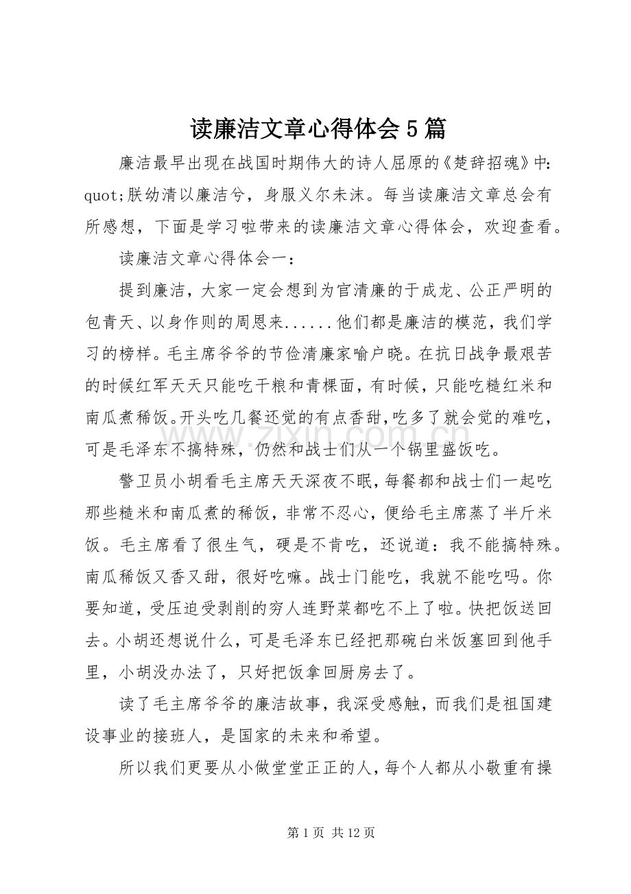 读廉洁文章心得体会5篇.docx_第1页