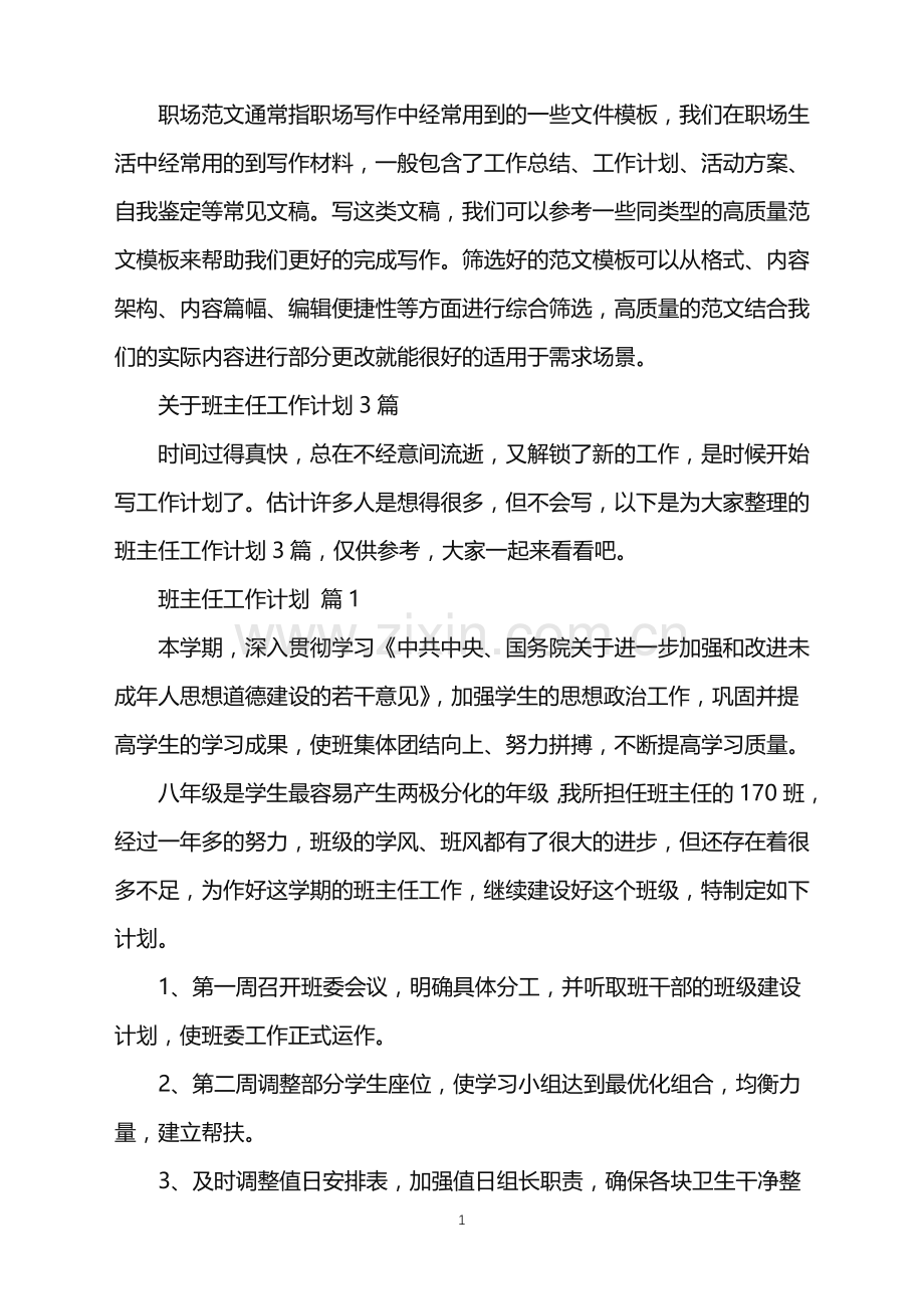 2022年关于班主任工作计划3篇.doc_第1页