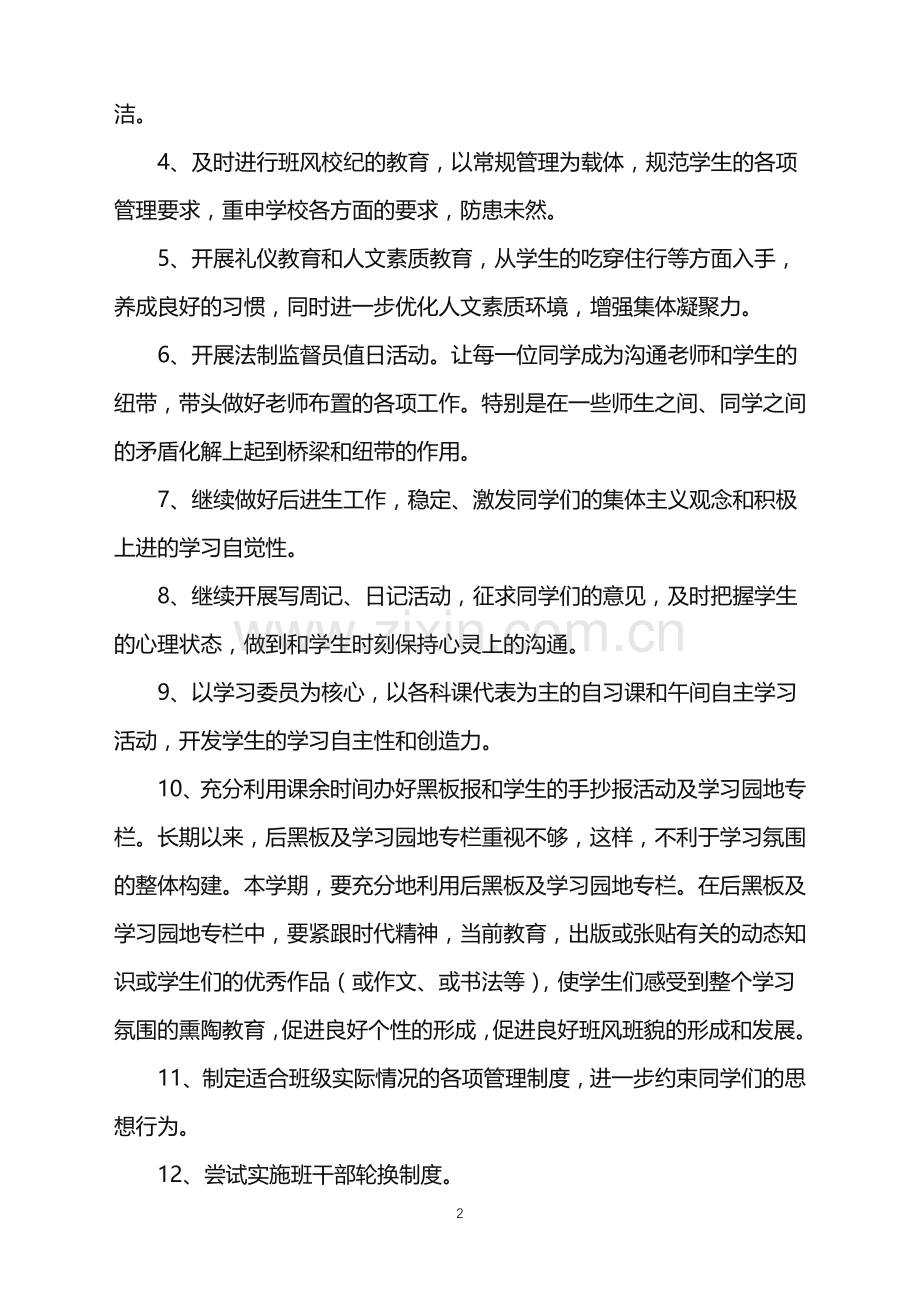 2022年关于班主任工作计划3篇.doc_第2页