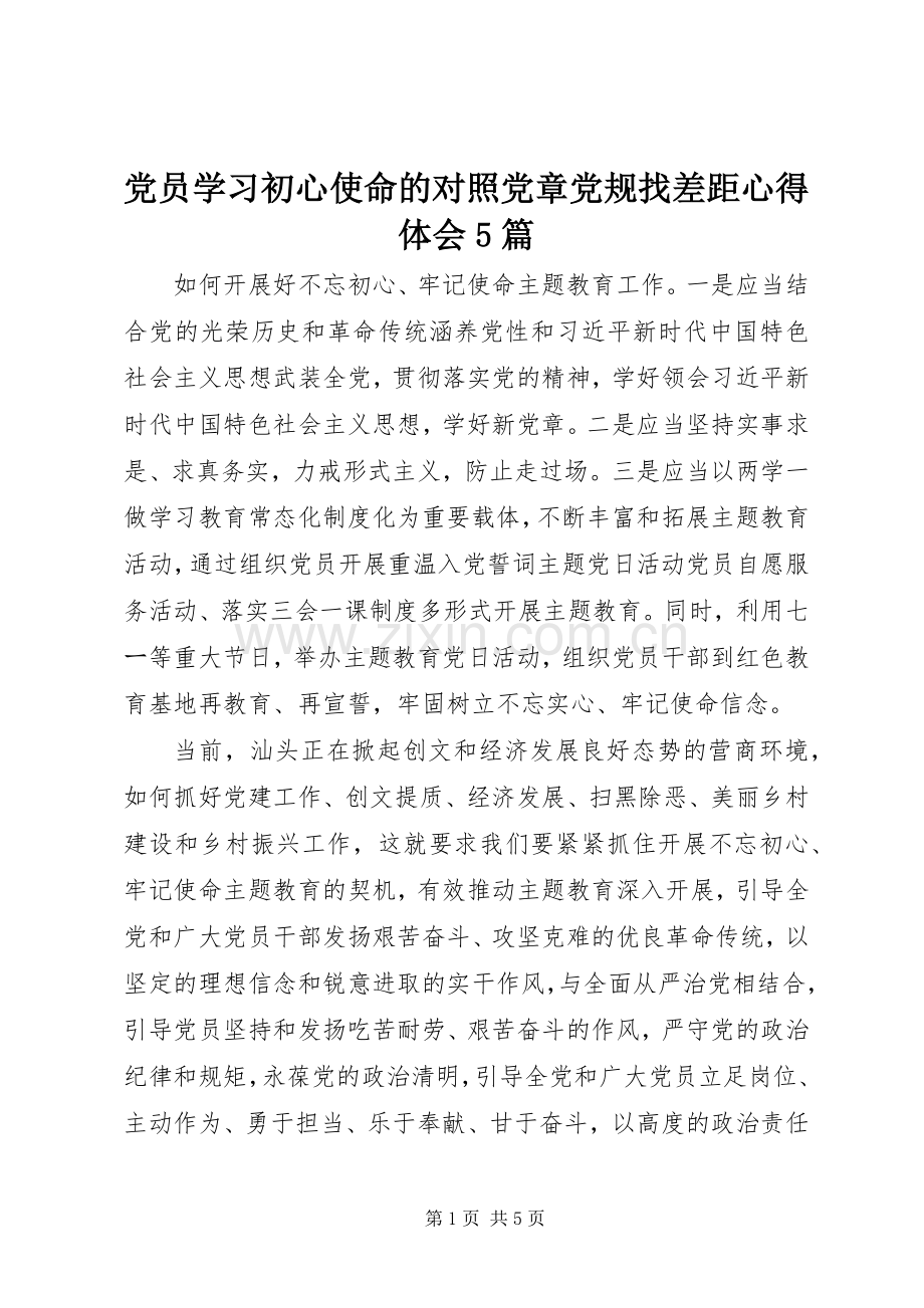 党员学习初心使命的对照党章党规找差距心得体会5篇.docx_第1页