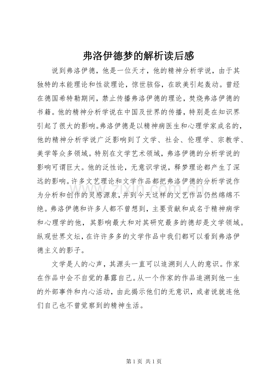 弗洛伊德梦的解析读后感.docx_第1页