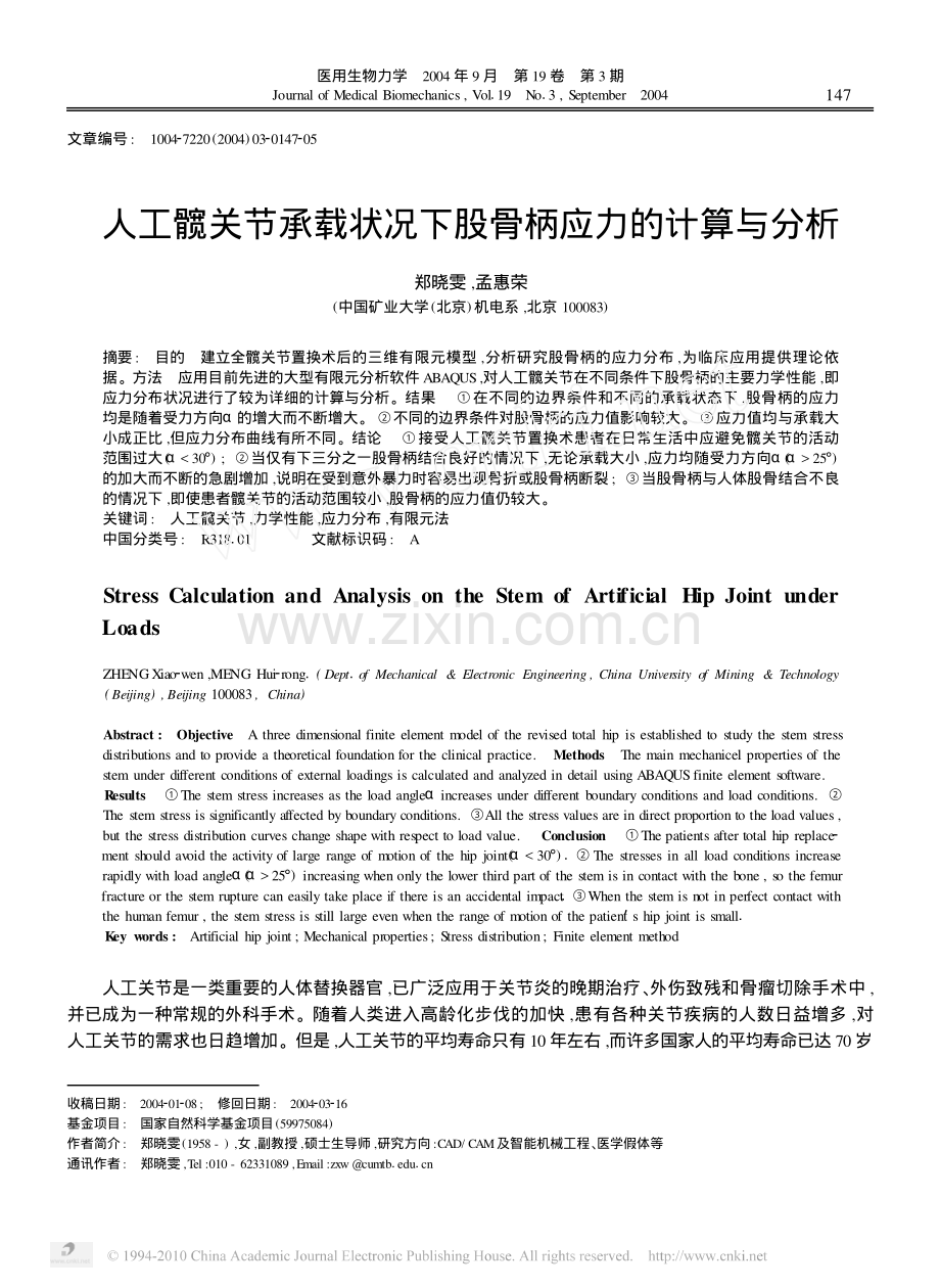 人工髋关节承载状况下股骨柄应力的计算与分析.pdf_第1页