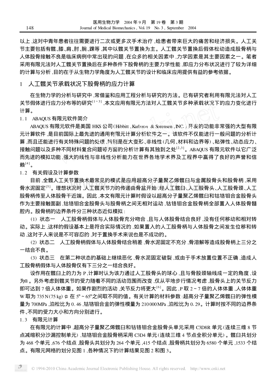 人工髋关节承载状况下股骨柄应力的计算与分析.pdf_第2页