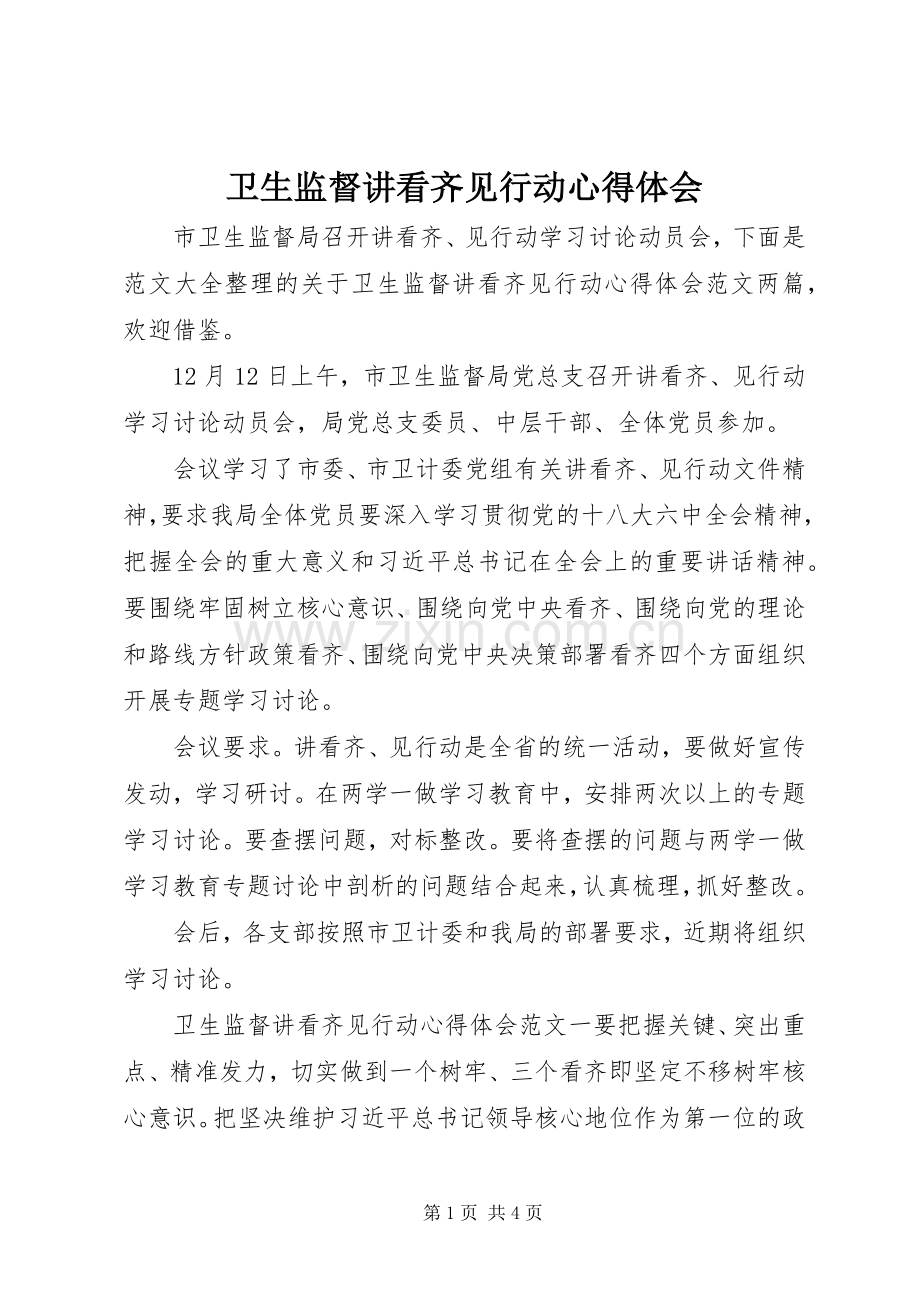 卫生监督讲看齐见行动心得体会.docx_第1页