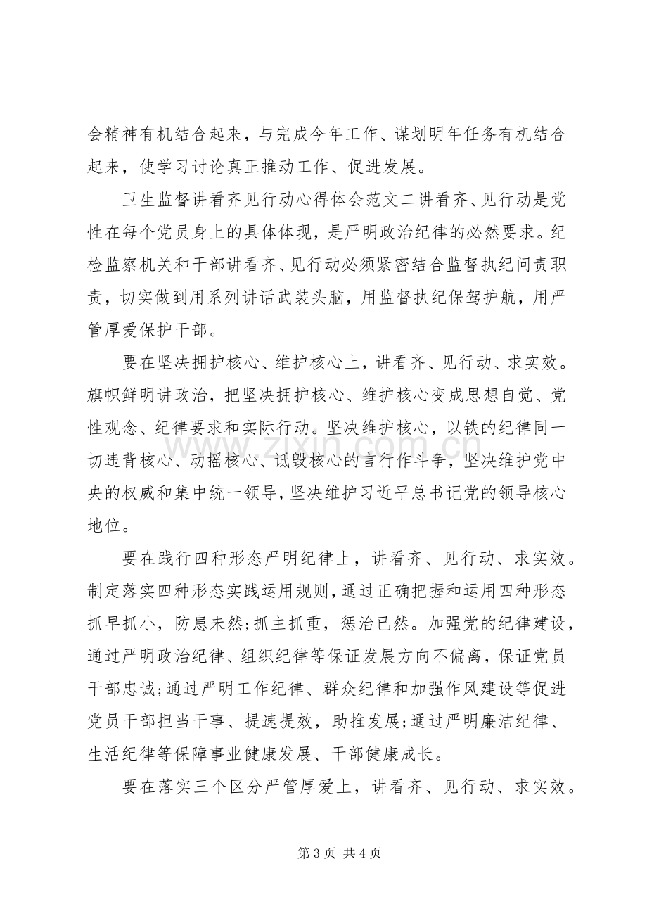 卫生监督讲看齐见行动心得体会.docx_第3页