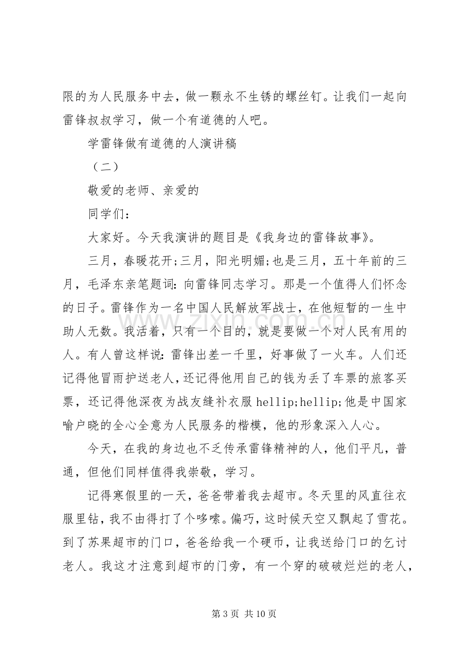 学雷锋做有道德人演讲稿.docx_第3页