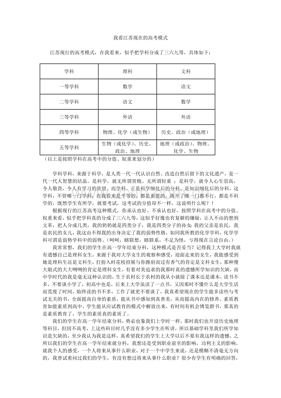 我看江苏现在的高考模式.doc_第1页