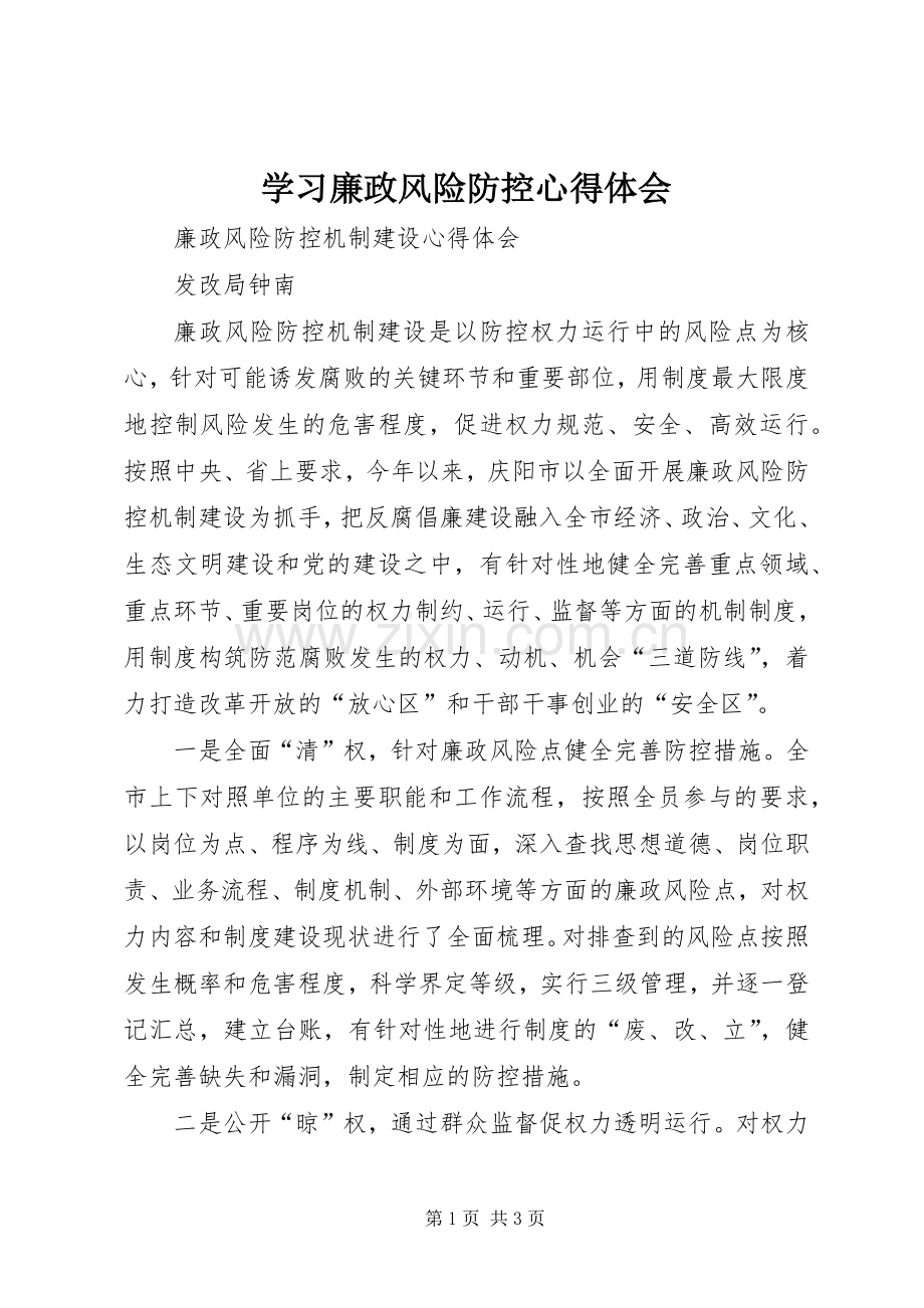 学习廉政风险防控心得体会.docx_第1页