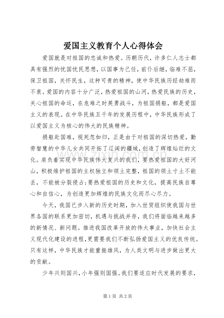 爱国主义教育个人心得体会.docx_第1页