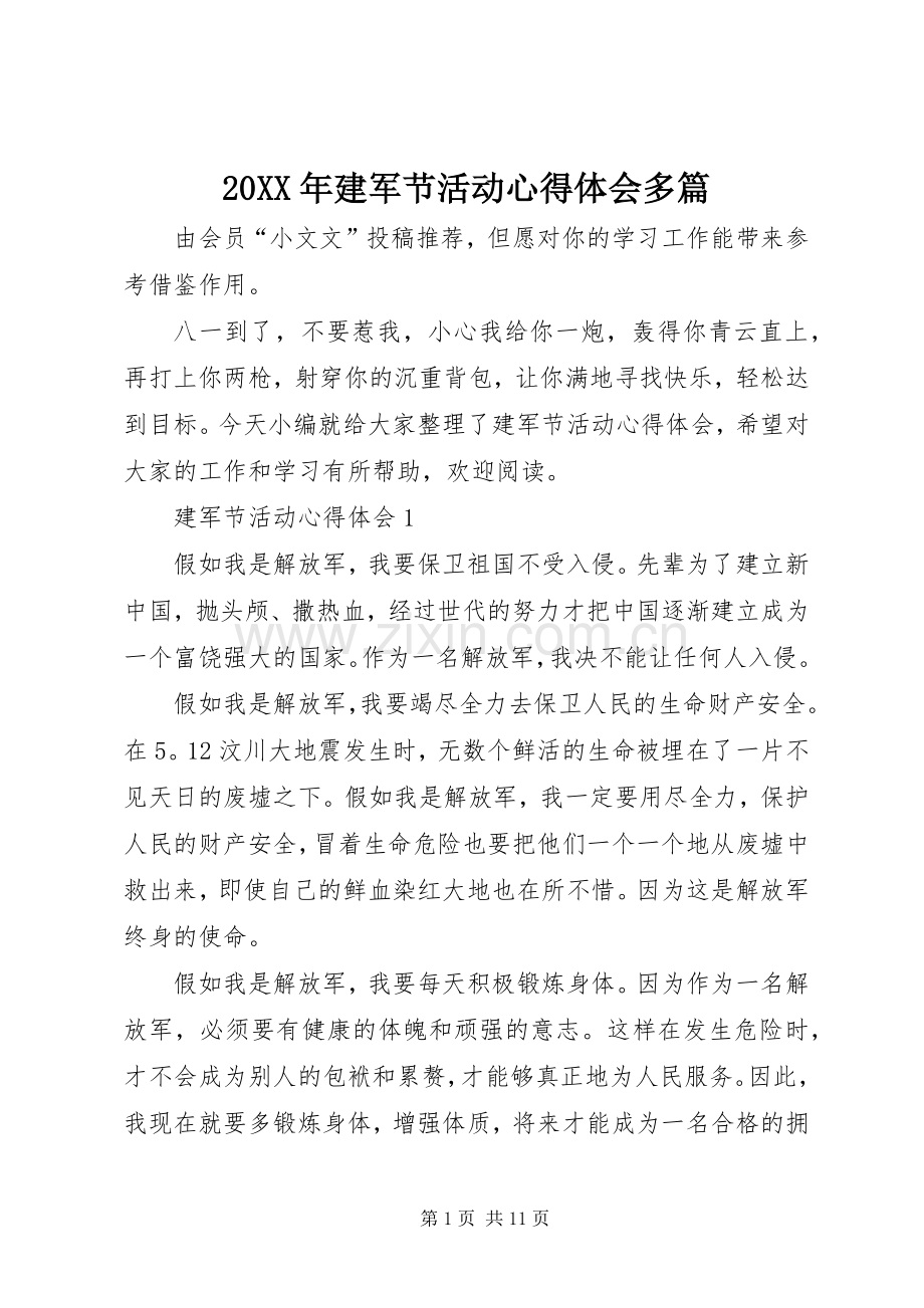 20XX年建军节活动心得体会多篇.docx_第1页