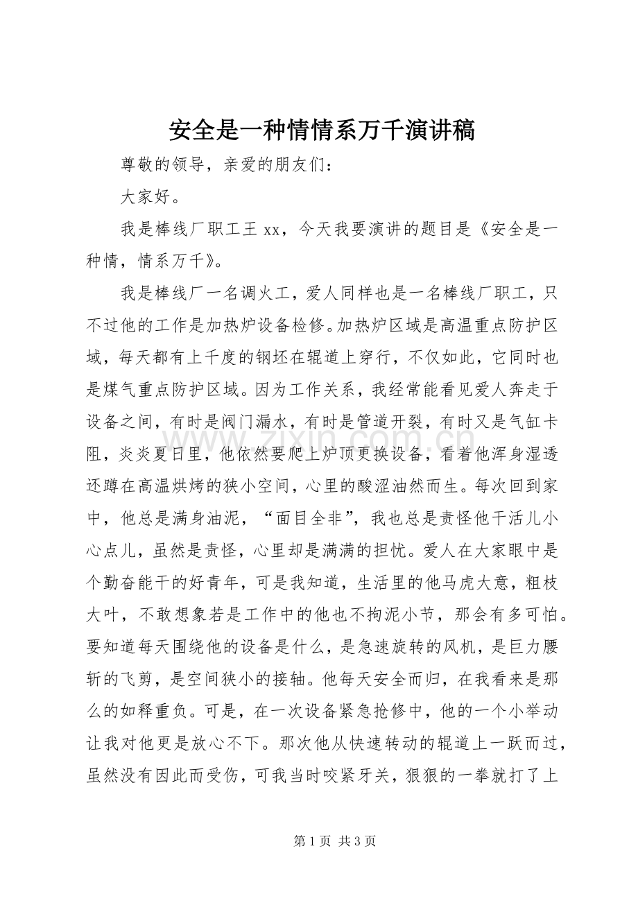 安全是一种情情系万千演讲稿.docx_第1页